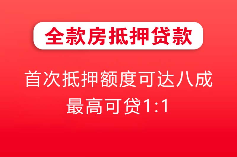 喀什全款房抵押贷款